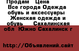 Продам › Цена ­ 2 000 - Все города Одежда, обувь и аксессуары » Женская одежда и обувь   . Сахалинская обл.,Южно-Сахалинск г.